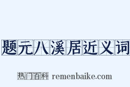 题元八溪居近义词是什么意思的图片